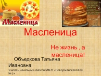 Презентация к внеклассному мероприятию Масленица