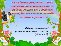 Интерактивный тренажёр для формирования вычислительных навыков и умений -  Приключение в лесу.