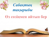 Шешендік өнер таңдау пәнінен  Өз сөзіңмен айтып бер атты ашық сабағы
