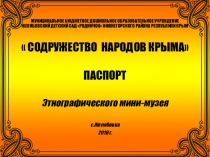 Презентация Паспорт мини-музея в МБДОУРодничок