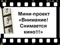 Презентация Внимание! Снимается кино!
