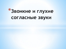 Презентация по русскому языку Звонкие и глухие согласные