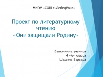 Ученический проект по литературному чтению 4 класс