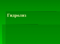 Гидролиз солей и органических веществ.