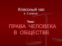 Права человека в обществе.
