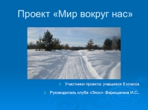 Презентация по экологии к проекту Мир вокруг нас . 8 класс