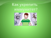 Занятие в ГПД Как укрепить иммунитет (3 класс)