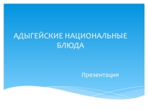 Презентация по адыгейскому языку в 6 классе на тему Приготовление национальных блюд