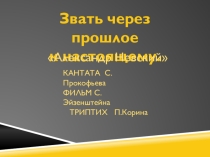 Презентация к уроку Звать через прошлое к настоящему. Кантата Александр Невский