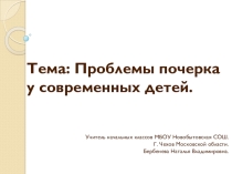 Презентация Проблема почерка у современных детей