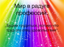 Мир в радуге профессий