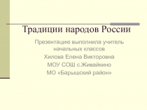 Презентация к уроку Традиции народов России