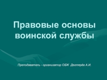 Презентация урока по ОБЖ на тему: Правовые основы воинской службы Продолжение . Часть 2. (11 класс)