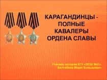 Презентация по истории Казахстана Карагандинцы - полные кавалеры ордена Славы