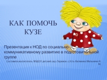 Презентация к НОД Как помочь Кузе