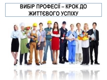 Розробка виховної години на тему Вибір професії - крок до життєвого успіху