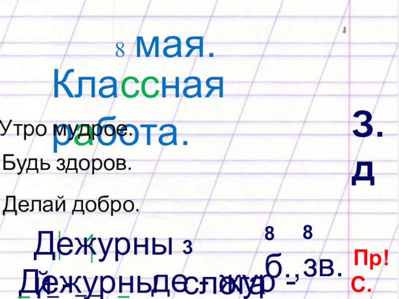Презентация по русскому языку в 1 классе на тему Парные согласные учебник Канакиной) Какие буквы «убежали» из АЛФАВИТА?АбвгдеёжзийклмнопрстуфхцчшщъыьэюяКлассная работа.З.д 8 мая.Утро мудрое.Будь здоров.Дежурный - Какие буквы «убежали» из АЛФАВИТА?АбвгдеёжзийклмнопрстуфхцчшщъыьэюяКлассная работа.З.д 8 мая.Утро мудрое.Будь здоров.Дежурный - 3 слога, 8 б., 8