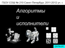 Презентация по информатики на тему Алгоритмдеу және программалау (9 класс)