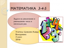 Математика Задачи на увеличение и уменьшение в несколько раз