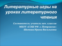 Презентация Литературные игры в начальной школе
