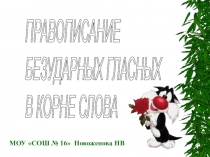 Презентация по русскому языку на тему Безударный гласный в корне слова