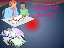 Открытый урок по литературе в совмещённых 2-4классах