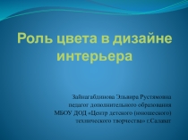 Презентация к мастер-классу Роль цвета в дизайне интерьера