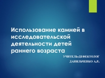Использование камней в исследовательской деятельности детей раннего возраста