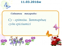 Презентация Ашық сабақ Су - еріткіш. Заттардың суда ерігіштігі (8 сынып)