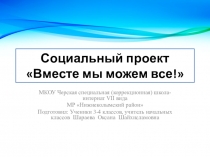 Презентация Социальный проект Вместе мы можем все!
