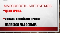 Презентация по информатике на тему Массовость алгоритмов (2 класс)
