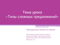 Презентация к интегрированному уроку русского языка и информатики в 9 классе по теме Типы сложных предложений