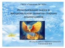 ПрезентацияИспользование сказки в эмоциональном развитии старших дошкольников