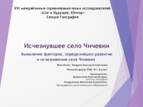 Исчезнувшее село Чичевки. Выявление факторов, определивших развитие и исчезновение села Чичевки