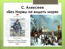 Презентация по чтению Без Нарвы не видать моря По С. Алексееву (6 класс)