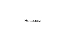 Презентация к уроку по биологии на тему Неврозы