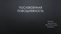 Презентация по истории на тему: Послевоенная повседневность