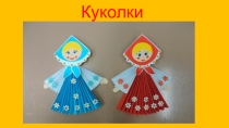 Презентация к уроку технологии Куколка. Работа с бумагой.
