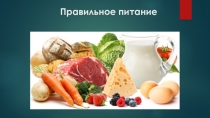 Презентация по окружающему миру Правильное питание