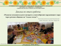 Развитие познавательного интереса к многообразию окружающего мира через речевое общение на языке соседа