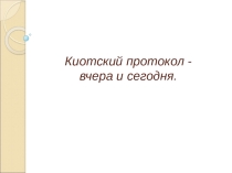 Презентация Киотский протокол-вчера и сегодня