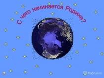 Презентация по музыке на тему: Край в котором ты живёшь Песня С чего начинается Родина)1класс)