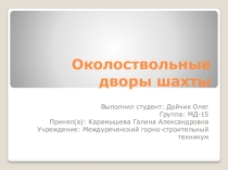 Презентация по горному делу на тему: Околоствольные дворы шахты