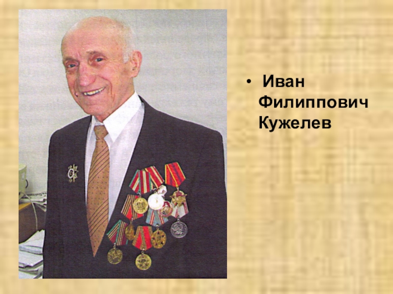 Пезентация по теме: 9 МАЯ Иван Филиппович Кужелев Иван Филиппович Кужелев