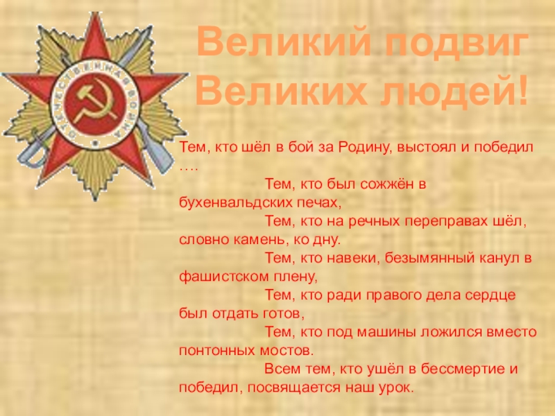 Презентация на тему Тем, кто шёл в бой за Родину, выстоял Тем, кто шёл в бой за Родину, выстоял и победил ….