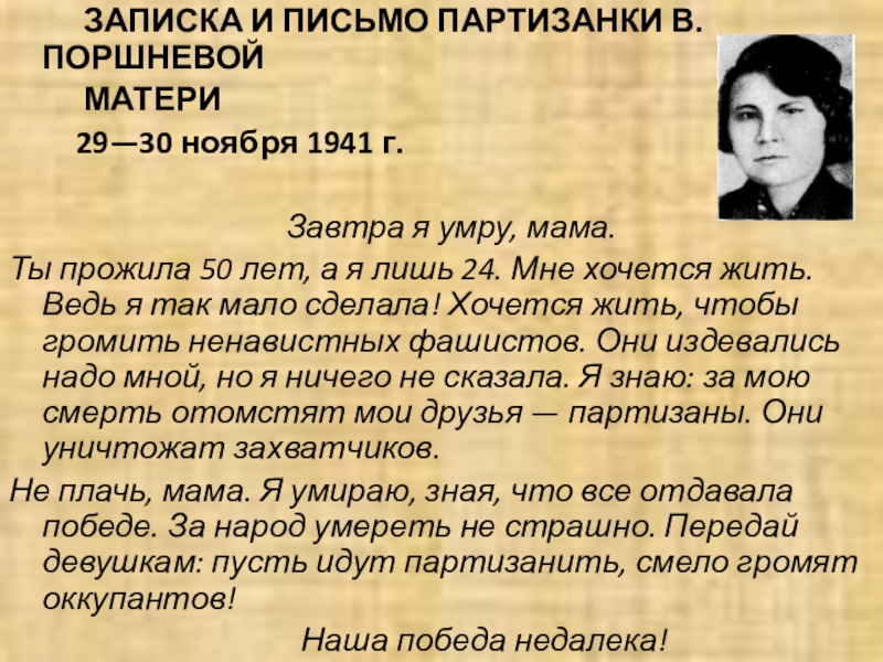 Пезентация по теме: 9 МАЯ ЗАПИСКА И ПИСЬМО ПАРТИЗАНКИ В. ПОРШНЕВОЙ ЗАПИСКА И ПИСЬМО ПАРТИЗАНКИ В. ПОРШНЕВОЙ