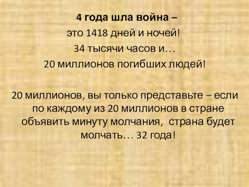 Пезентация по теме: 9 МАЯ 4 года шла война – это 1418 дней и ночей! 4 года шла война – это 1418 дней и ночей! 34 тысячи часов и… 20 миллионов