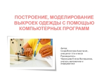Построение, моделирование выкроек одежды С ПОМОЩЬЮ КОМПЬЮТЕРНЫХ ПРОГРАММ