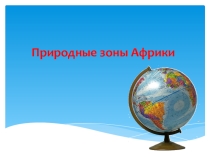 Презентация Природные зоны Африки