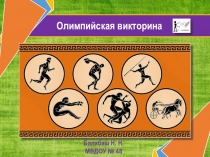 Флеш-игра Олимпийская викторина для детей дошкольного возраста